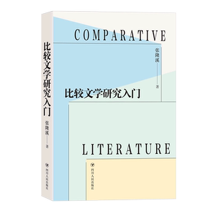 比较文学研究入门
