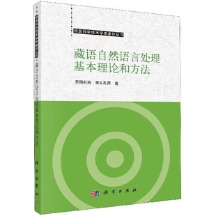 信息科学技术学术著作丛书 藏语自然语言处理基本理论和方法