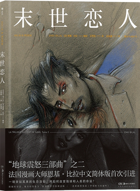 官方正版 地球震怒三部曲 末世恋人 环保世界末日题材法国漫画书籍 爱情恋人欧漫图像诗篇 恩基比拉沉寂十年新作