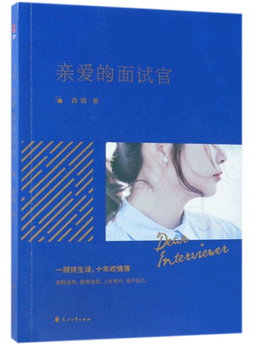 亲爱的面试官 白羽著 继浮沉蜗居杜拉拉升职记翻译官后又一部现代都市职场爱情小说里程碑之作 都