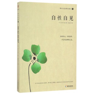 铃木大拙禅论集之1 (日)铃木大拙 著；徐进夫 译 国学经典四书五经 哲学经典书籍 中国哲学 正版图书籍