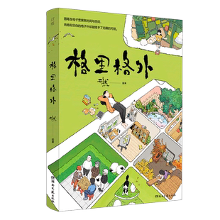 【官方正版】格里格外 天然R绘著 生活蒙太奇同系列续作现代暖心奇妙漫画书 轻松解压艺术插画集图册手绘美术书收藏治愈系风绘本书