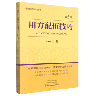 用方配伍技巧(第3版)