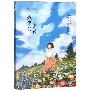 花 摘下荒园 舒辉波生命成长系列 邀请 彼岸