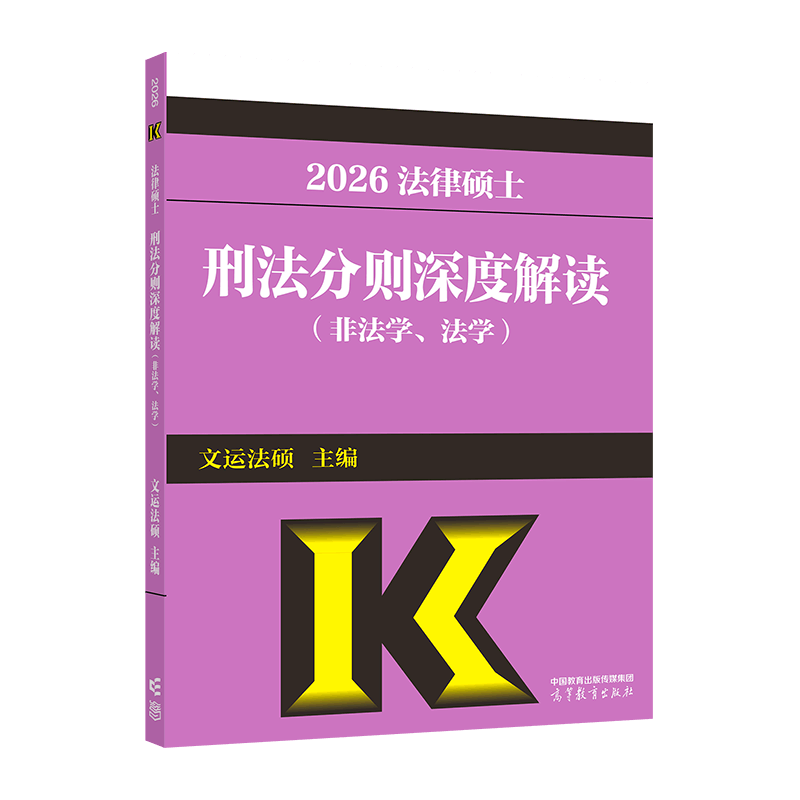 2026法律硕士考试刑法分则深度解读（非法学、法学）