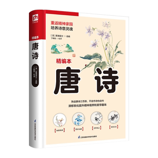 升级软精装锁线装订精编本！ 熟读唐诗三百首，不会作诗也会吟，讲透唐诗原意，读懂唐诗精髓，轻松读懂雅