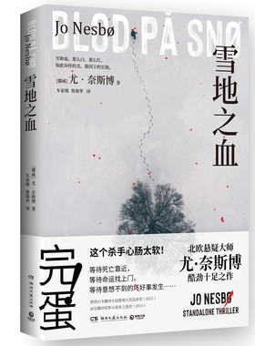 雪地之血 尤·奈斯博 尤·奈斯博惊艳独立作两个搞砸差事的杀手一腔难以言说的温柔谱写不同的人生变奏曲