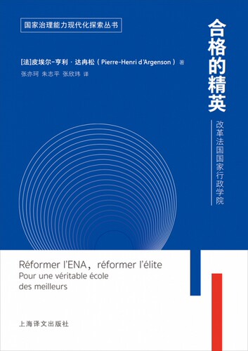 合格的精英(改革法国国家行政学院)/国家治理能力现代化探索丛书