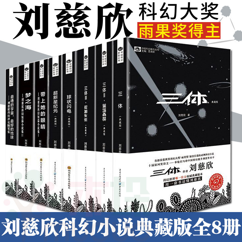 刘慈欣科幻作品集全套8册典藏版 三体全集+球状闪电+超新星纪元+带上她的眼睛+梦之海刘慈欣的书科幻小说畅销书正版包邮