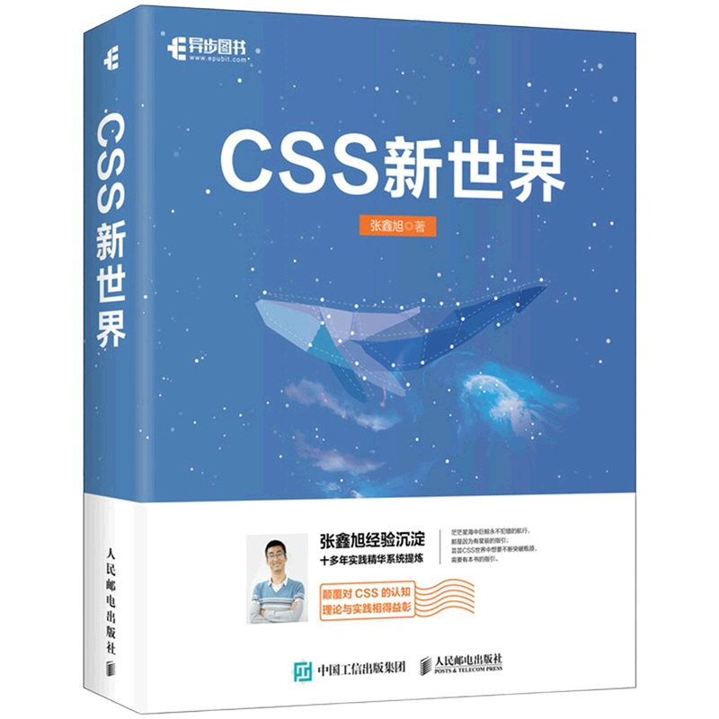 CSS新世界 张鑫旭著 css进阶HTML5 JavaScript网页制作web前端开发网页设计css深度学习教程书计算机网络