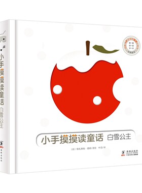 巴亚桥低幼玩具书 小手摸摸读童话  白雪公主 婴儿早教益智童书 0-3岁 6-12个月玩具 婴儿益智游戏 儿童读物 早教 智力