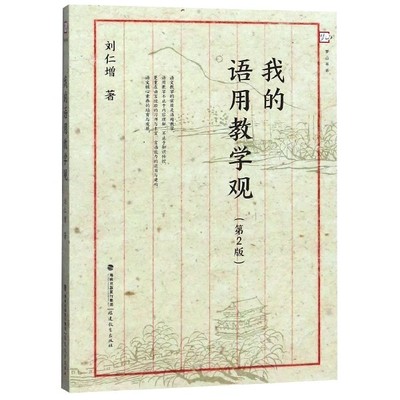 我的语用教学观 教育类书籍 教师教育学 刘仁增 著 有限责任公司 正版图书籍