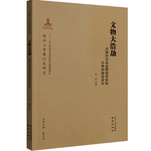 文物大浩劫 综合研究 侵华日军暴行史研究 中国对日本追索战时劫掠文物