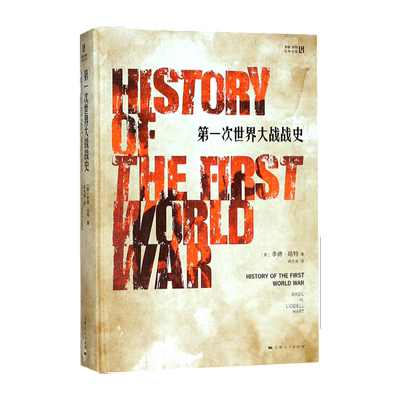 第一次世界大战战史(精)/李德·哈特经典作品