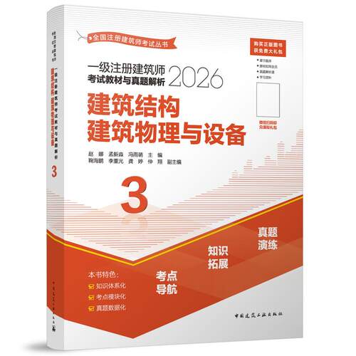 建筑结构建筑物理与设备(2026一级注册建筑师考试教材与真题解析)/全国注册建筑师考试