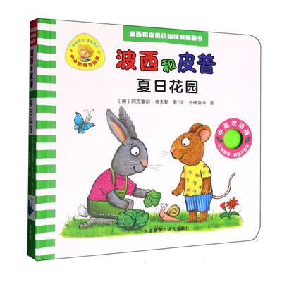 夏日花园(波西和皮普认知探索翻翻书.小小聪明豆绘本)