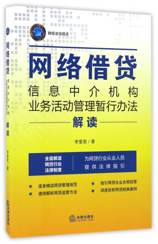 网络借贷信息中介机构业务活动管理暂行办法解读