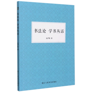 书法论学书丛话本书收有沈尹默 书法论 和 学书丛话 两种作品