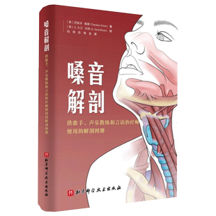 嗓音解剖 : 供歌手、声乐教练和言语治疗师使用的 解剖图册 西奥多戴蒙著 北京科学技术出版社 改善发声练习方法 正版预售