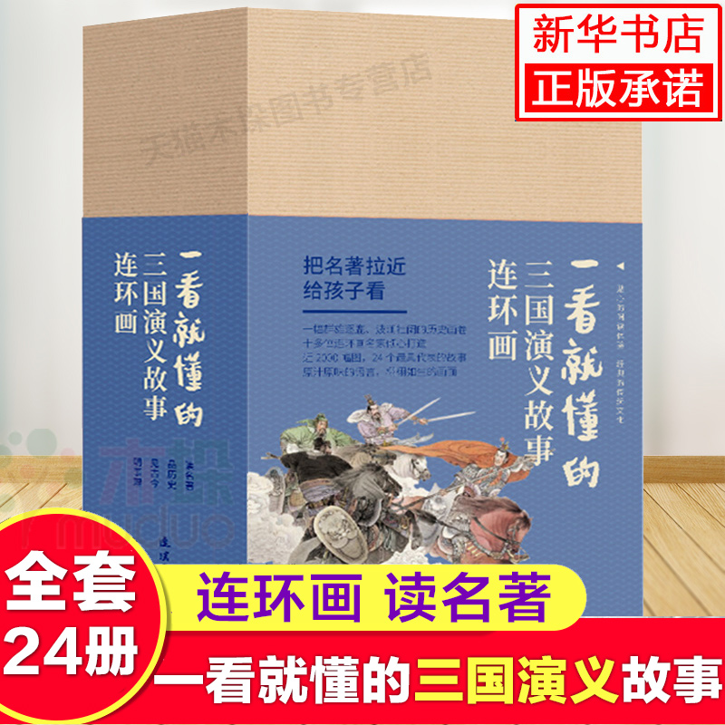 一看就懂的三国演义故事全套24册 连环画小人书老版怀旧 收藏 小学生四大名著古典 珍藏版 儿童文学口袋书连环画出版社正版礼盒装