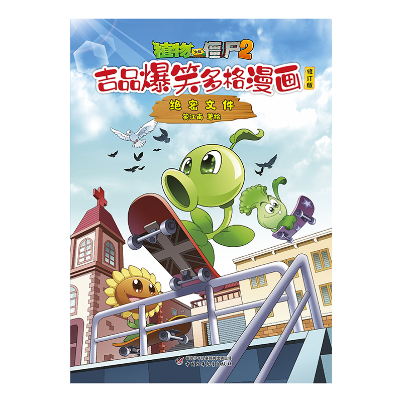 植物大战僵尸2吉品爆笑多格漫画修订版·绝密文件