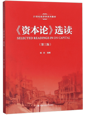 资本论选读(第3版21世纪经济学系列教材)