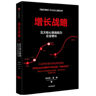 增长战略 李云龙等著 增长思维作者 回归商业本质 谋求创新发展 管理学 企业经营与管理 企业增长 创业创新