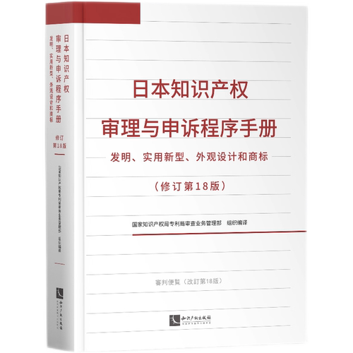 日本知识产权审理与申诉程序手册——发明、实用新型、外观设计和商标（修订第18版）