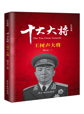 红色将帅.十大大将.王树声