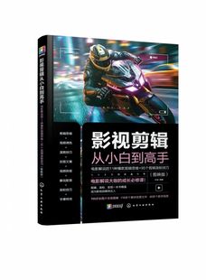 剪映版 影视剪辑从小白到高手：电影解说 95个剪辑涨粉技巧 剪辑思维 11种爆款