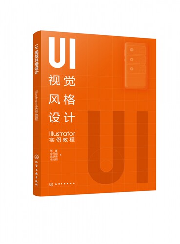 UI视觉风格设计：Illustrator实例教程（张崟）