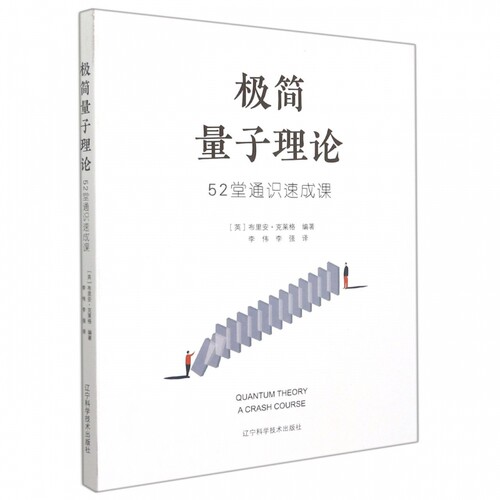极简量子理论：52堂通识速成课