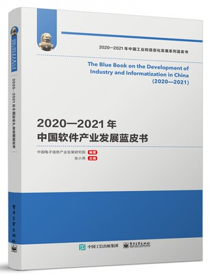 2020―2021年中国软件产业发展蓝皮书