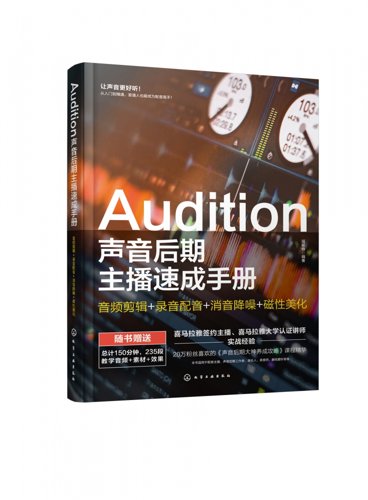 Audition声音后期主播速成手册：音频剪辑+录音配音+消音降噪+磁性美化