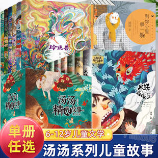 汤汤儿童文学系列全套再见树耳水妖喀喀莎美人树雪精来过青草国女孩昼夜鸟空空 7-10岁儿童文学幻想小说 三四五年级小学生课外阅读