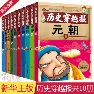 7-15岁历史穿越报朝代卷(套装共10册)彭凡著中国历史少儿读物儿童文学小说故事书儿童中国古代故事书历史漫画书历史百科全书