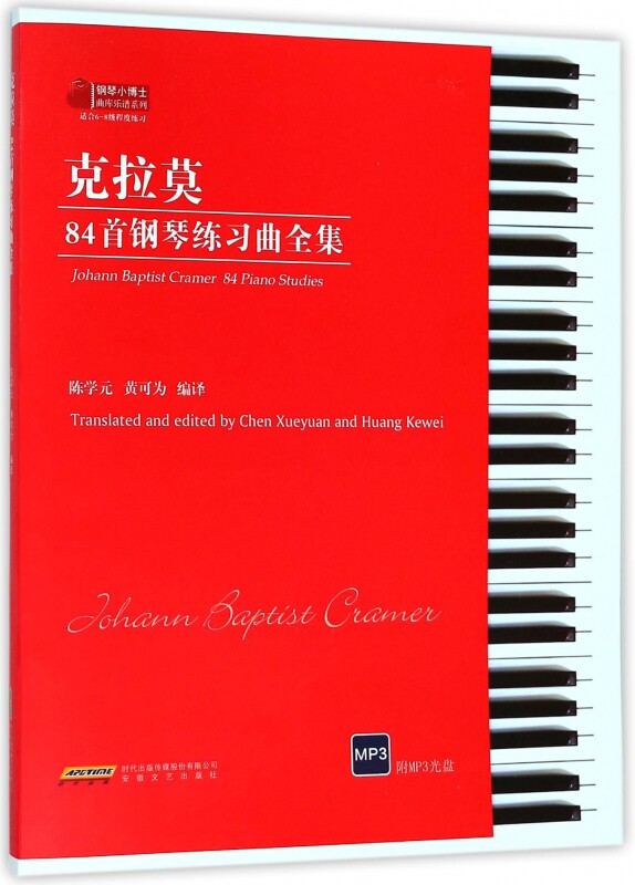克拉莫84首钢琴练习曲全集(附光盘适合6-8级程度练习)/钢琴小博士曲库乐谱系列