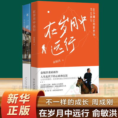 在岁月中远行不一样的成长周成刚