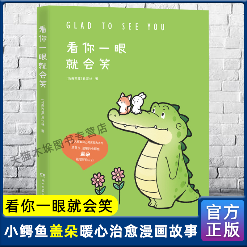 官方正版 看你一眼就会笑 丘汉林 小鳄鱼盖朵暖心治愈漫画故事 你 真好看我可以咬你一口吗动漫书籍暖萌绘本正版博集天卷