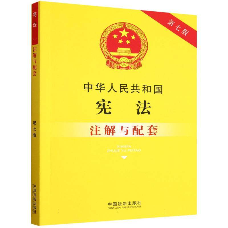 中华人民共和国宪法注解与配套(第7版)