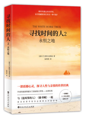 寻找时间的人2永恒之地 凯特汤普森著 与追风筝的人偷书贼一起入选美国图书馆协会年度读物 现当代文学书