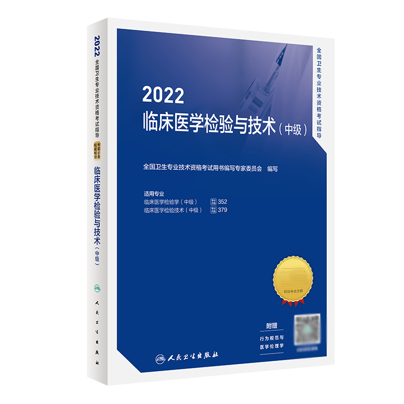 2022全国卫生专业技术资格考试指导——临床医学检验与技术（中级） 书籍/杂志/报纸 卫生资格考试 原图主图