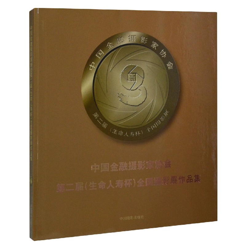中国金融摄影家协会第二届＜生命人寿杯＞全国摄影展作品集