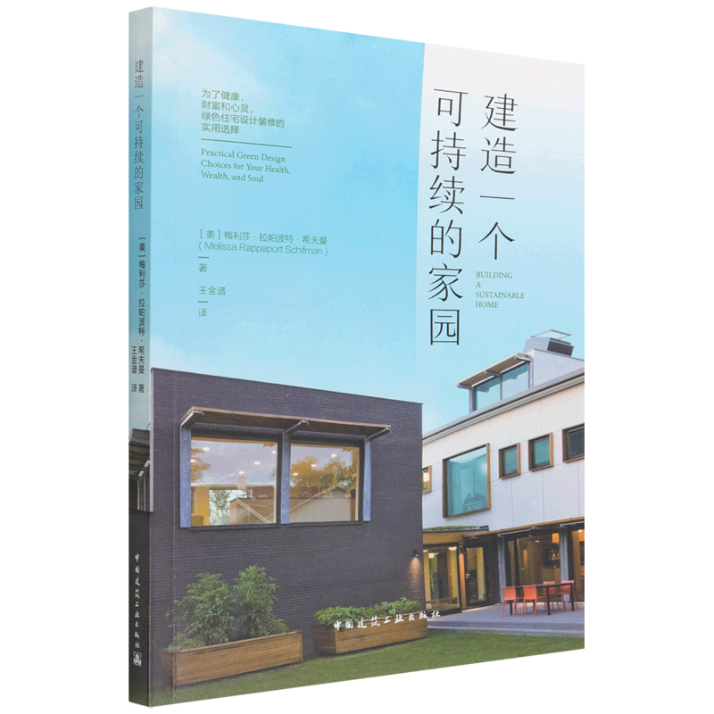建造一个可持续的家园  为了健康、财富和心灵，绿色住宅设计装修的实用选择