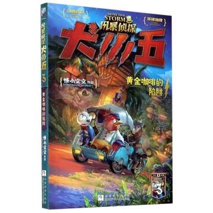 风暴侦探犬小五3黄金咖啡的陷阱 悟小空空著 赠透卡 原创动物侦探小说9-12岁环球地理动物百科科普解谜漫画墨多多同类型课外读物