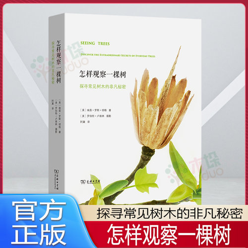 怎样观察一棵树(探寻常见树木的非凡秘密)(精) 正版