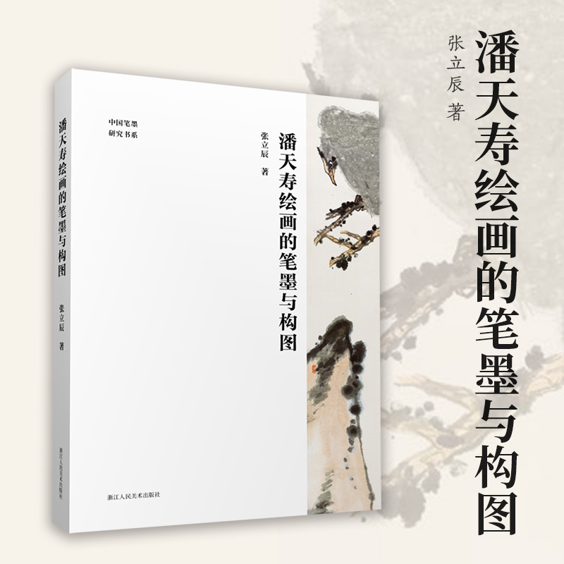 潘天寿绘画的笔墨与构图潘天寿经典作品分析与解读中国画初学入门教程笔墨章法构图图文并茂国画鉴赏艺术