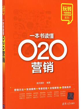 一本书读懂O2O营销/玩转电商营销+互联网金融系列