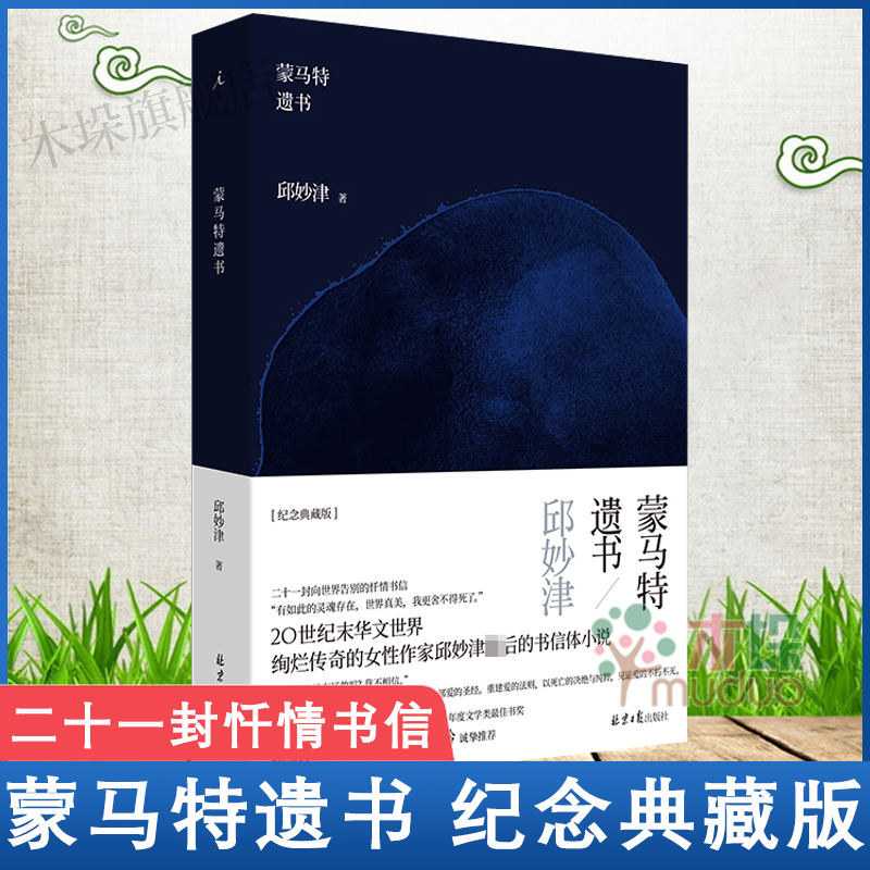 蒙马特遗书 精装纪念典藏版 邱妙津 理想国正版小说 文学 二十一封向世界告别的忏情书信 鳄鱼手记 当代小说书籍 新华书店正版包邮