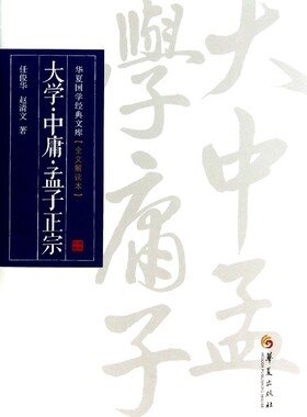 大学中庸孟子正宗(全文解读本)/华夏国学经典文库